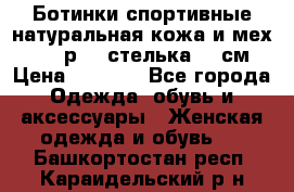 Ботинки спортивные натуральная кожа и мех S-tep р.36 стелька 24 см › Цена ­ 1 600 - Все города Одежда, обувь и аксессуары » Женская одежда и обувь   . Башкортостан респ.,Караидельский р-н